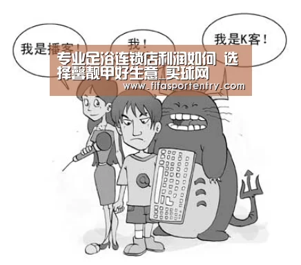 专业足浴连锁店利润如何 选择馨靓甲好生意_买球网(图1) 买球网