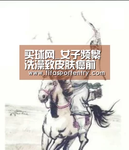 买球网_女子频繁洗澡致皮肤癌前病变 皮脂减少免疫力降(图1) 买球网官网